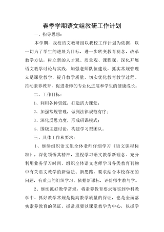 春季学期语文组教研工作计划