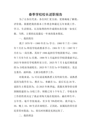 春季学校校长述职报告