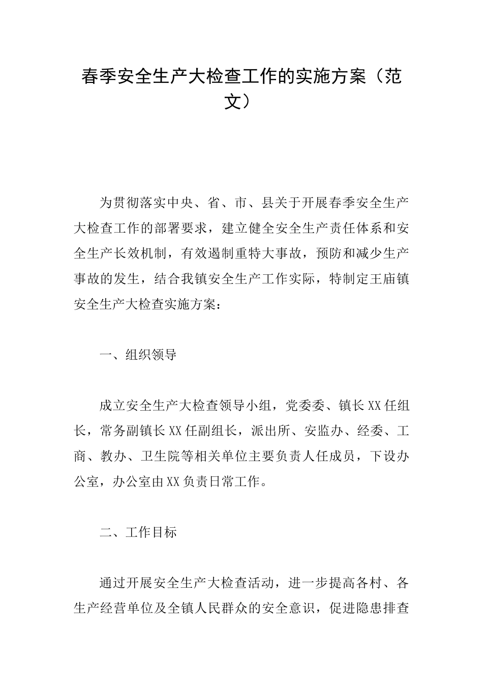春季安全生产大检查工作的实施方案_第1页
