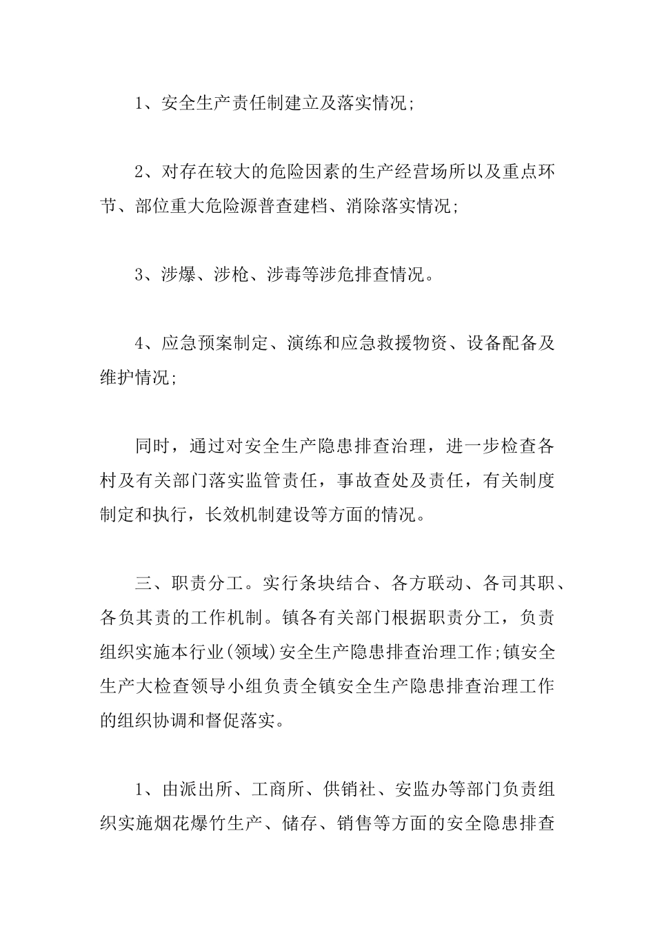 春季安全生产大检查工作的实施方案_第3页