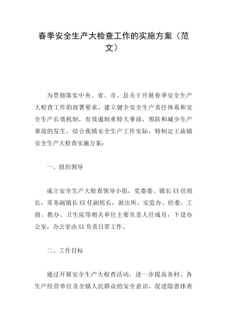 春季安全生产大检查工作的实施方案