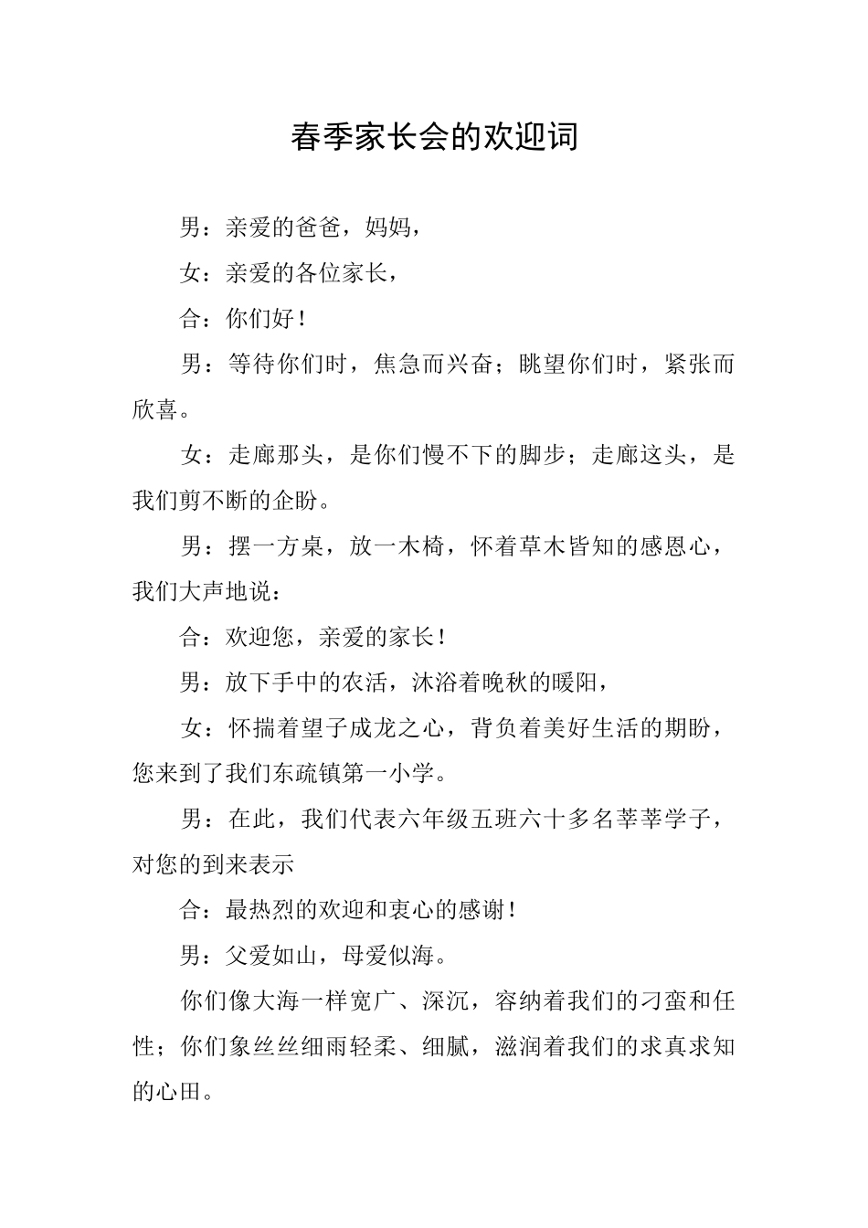 春季家长会的欢迎词_第1页