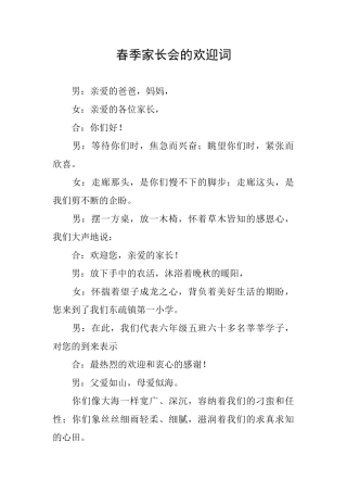 春季家长会的欢迎词