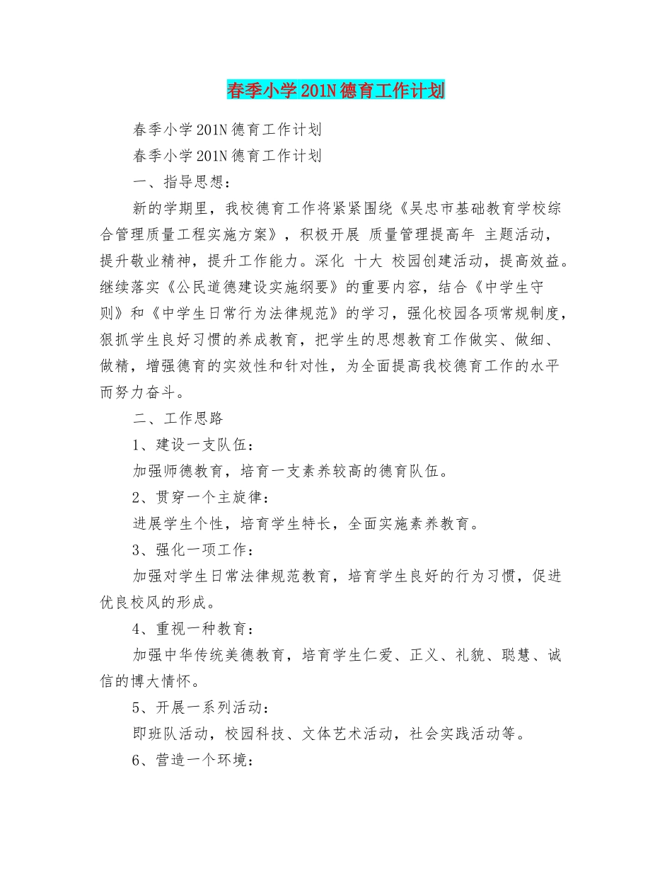 春季小学201N德育工作计划_第1页
