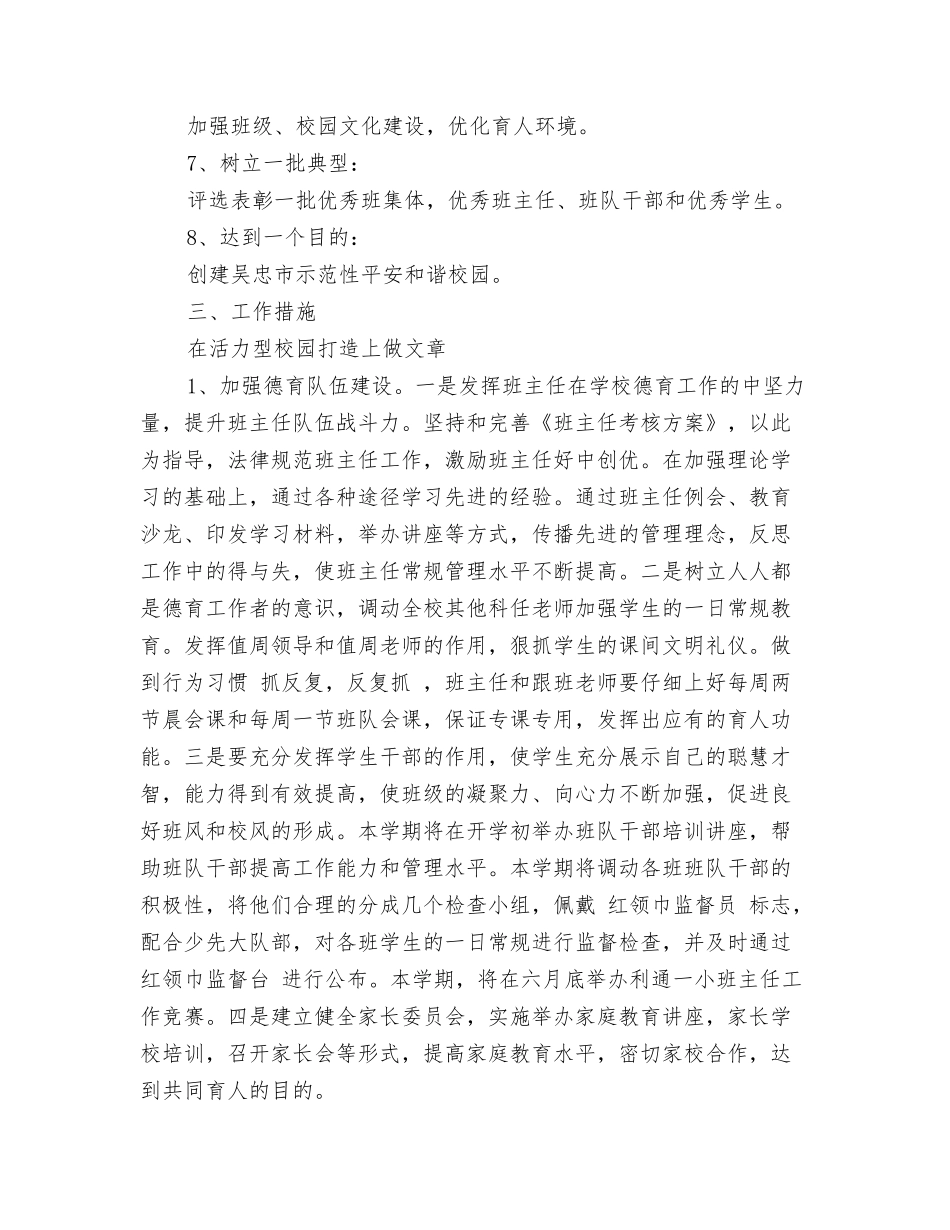 春季小学201N德育工作计划_第2页