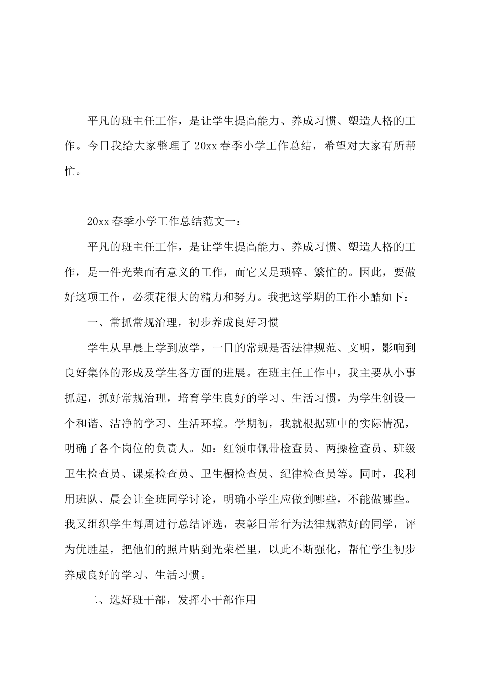 春季小学工作总结_第2页