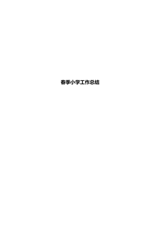 春季小学工作总结