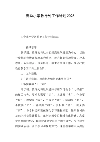 春季小学教导处工作计划2025