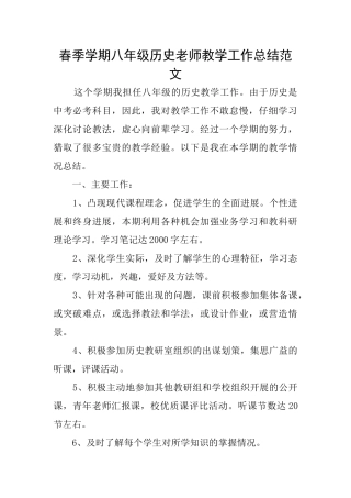 春季学期八年级历史老师教学工作总结范文