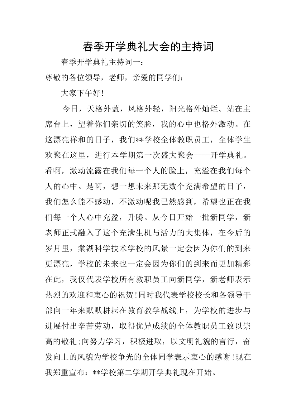 春季开学典礼大会的主持词_第1页