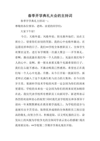 春季开学典礼大会的主持词