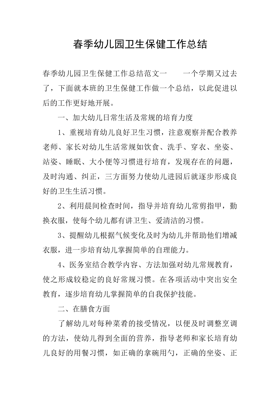 春季幼儿园卫生保健工作总结_第1页