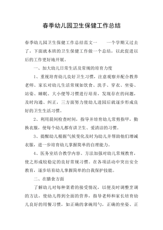 春季幼儿园卫生保健工作总结