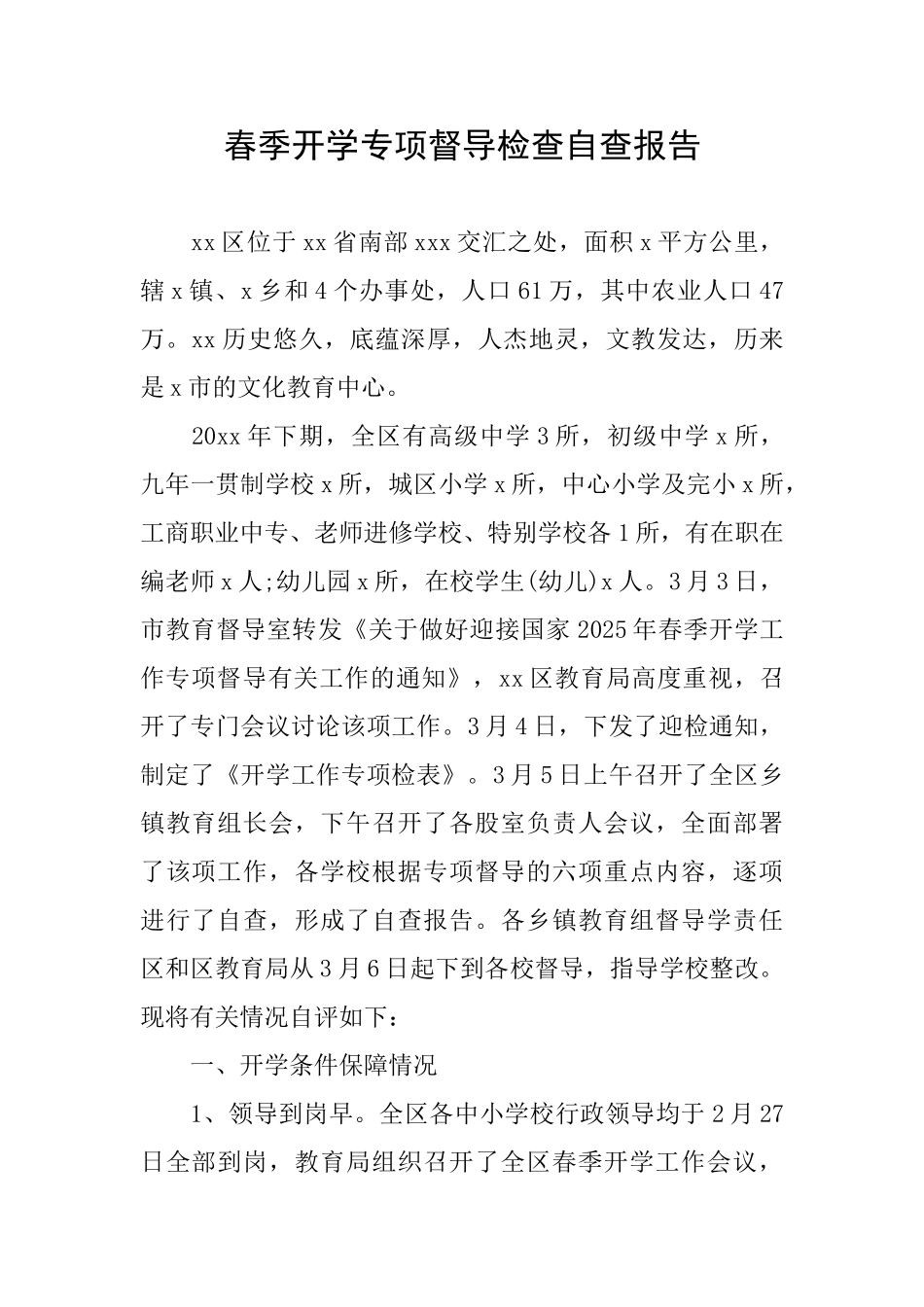 春季开学专项督导检查自查报告_第1页