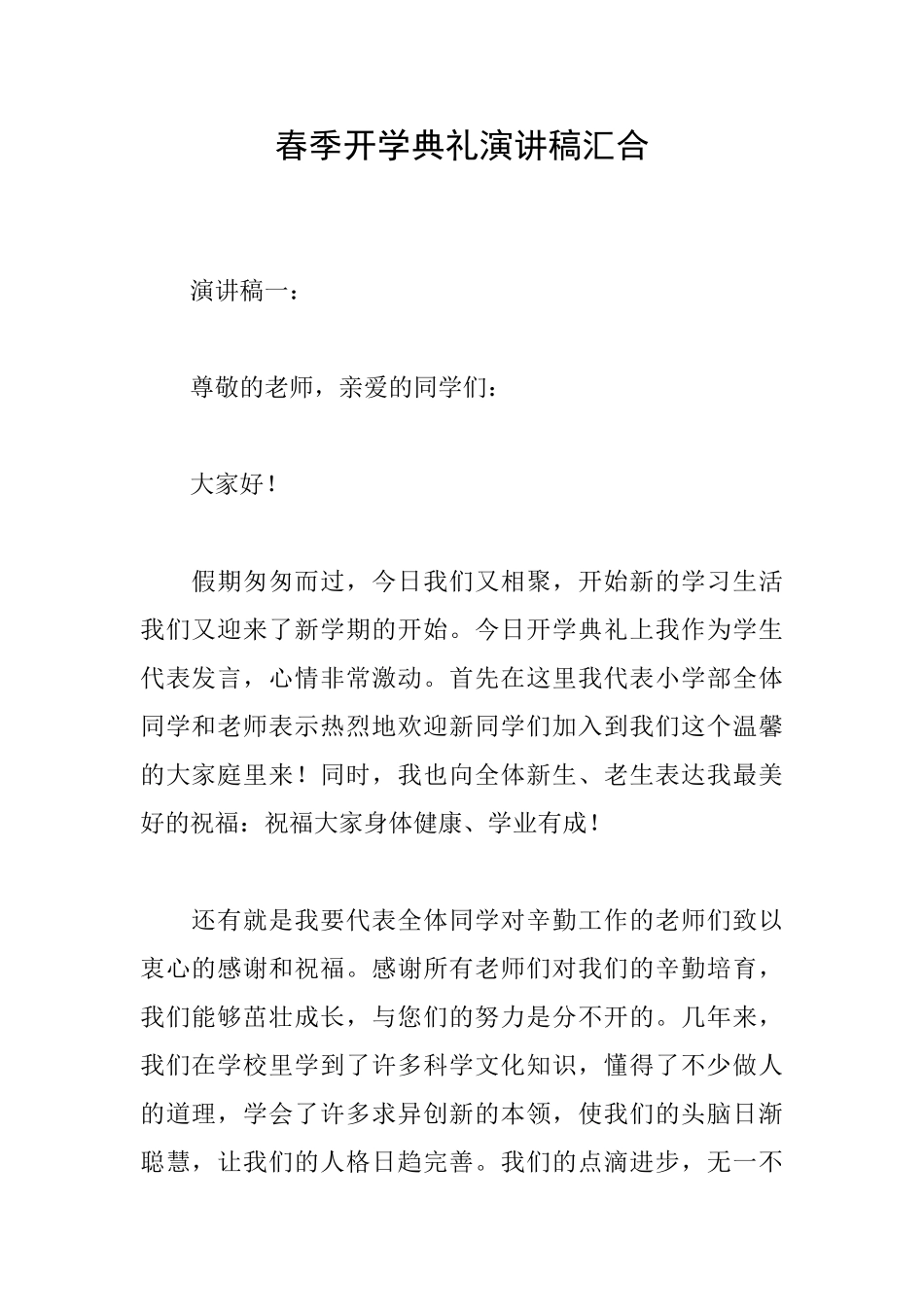 春季开学典礼演讲稿汇集_第1页