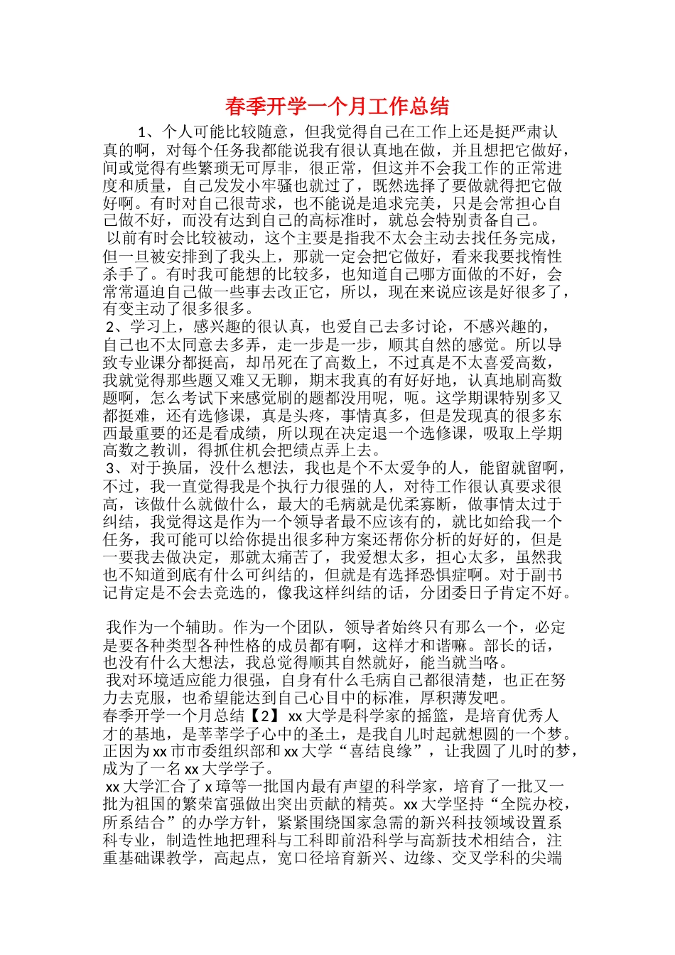 春季开学一个月工作总结_第1页