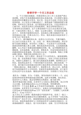 春季开学一个月工作总结