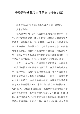 春季开学典礼发言稿范文