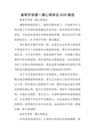 春季开学第一课心得体会2025精选