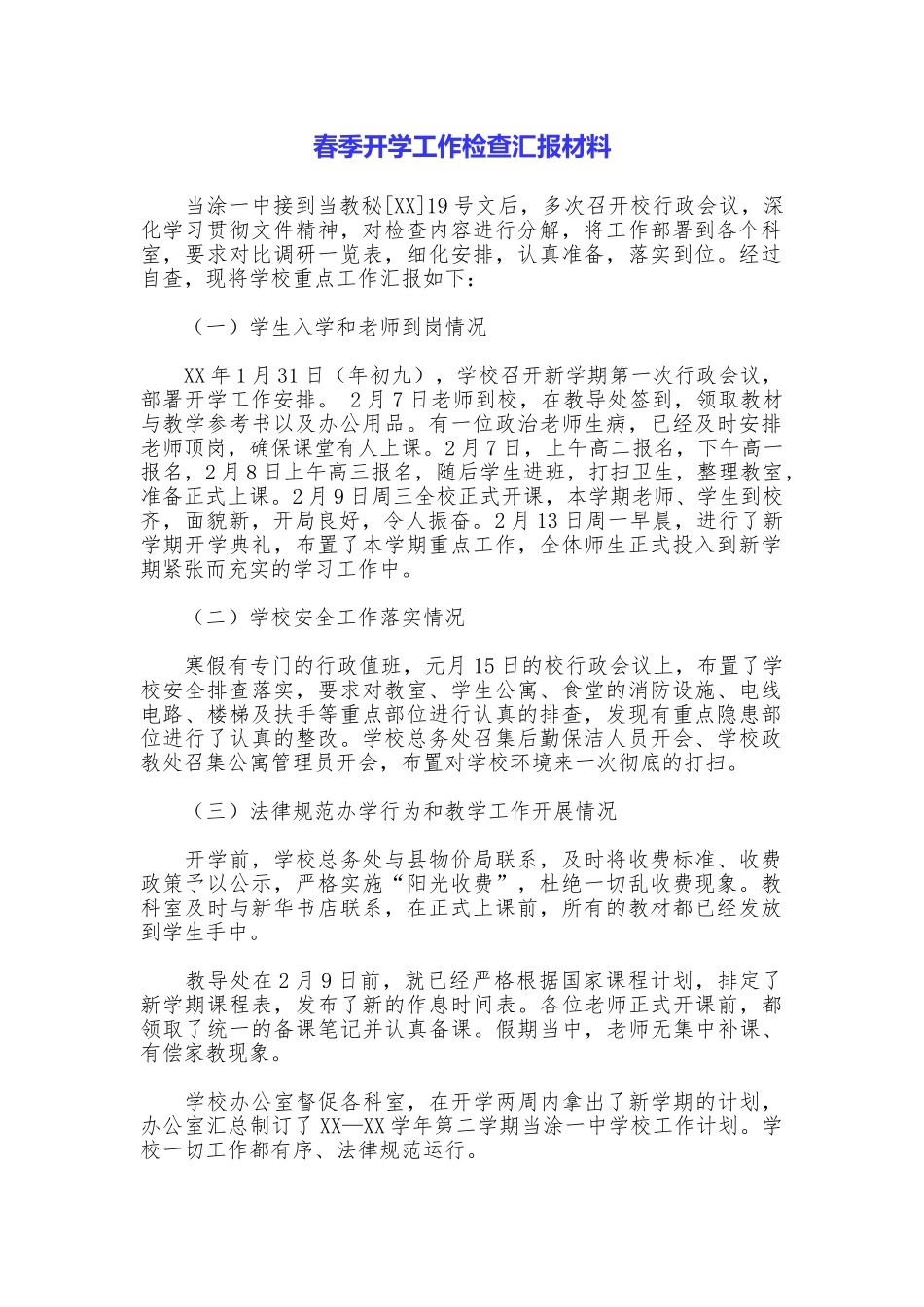 春季开学工作检查汇报材料_第1页