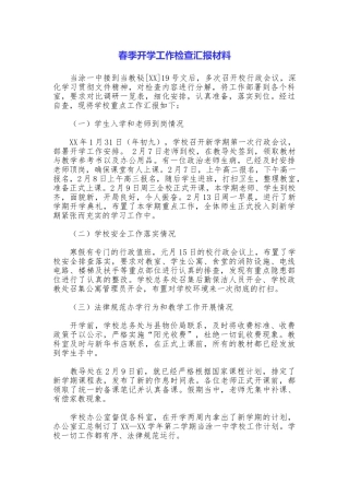 春季开学工作检查汇报材料