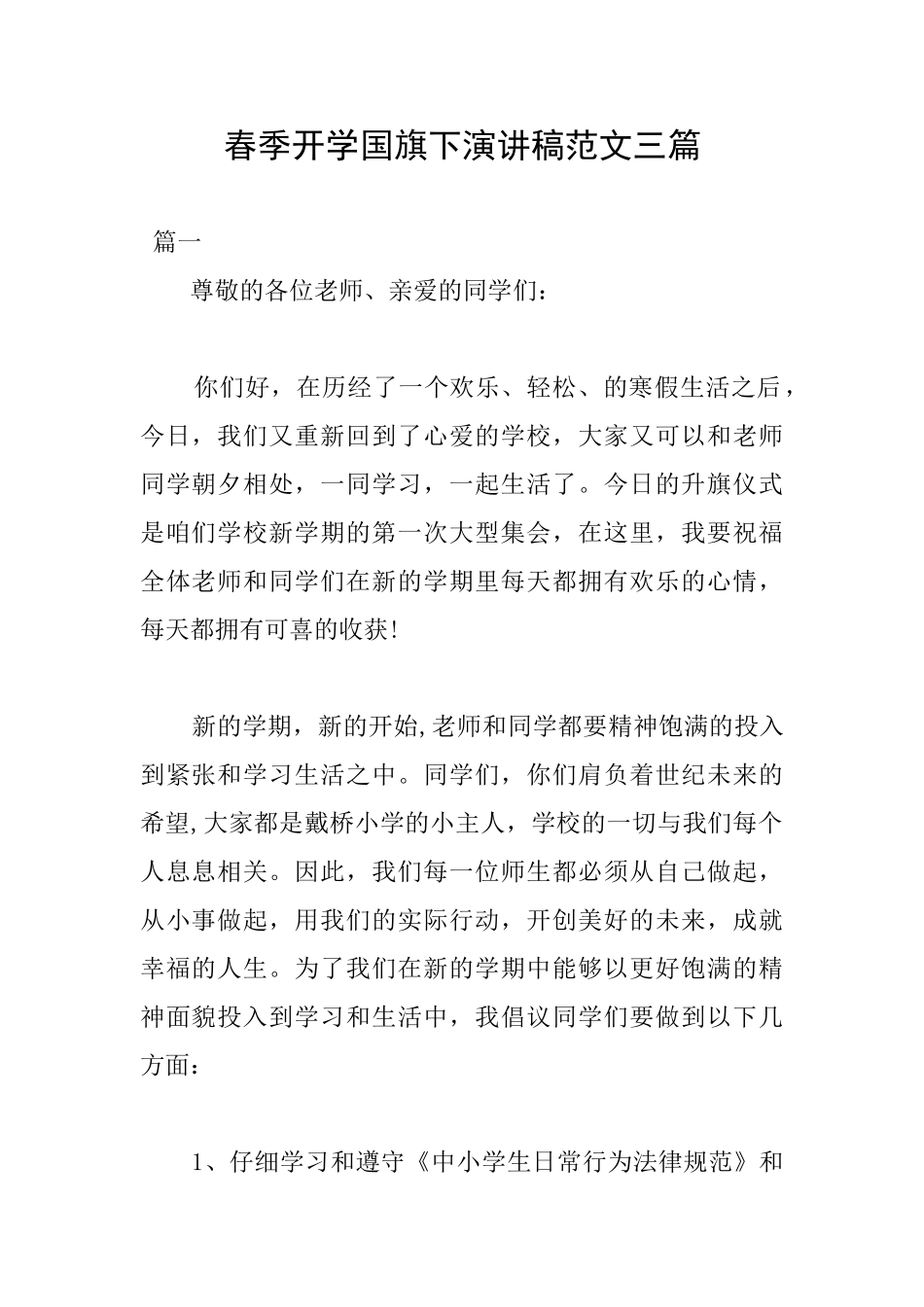 春季开学国旗下演讲稿范文三篇_第1页