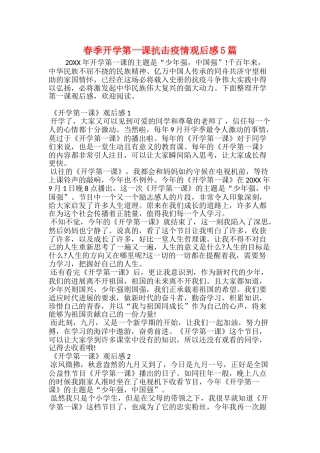 春季开学第一课抗击疫情观后感5篇