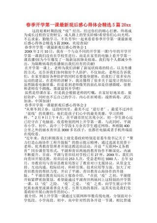 春季开学第一课最新观后感心得体会精选5篇20xx