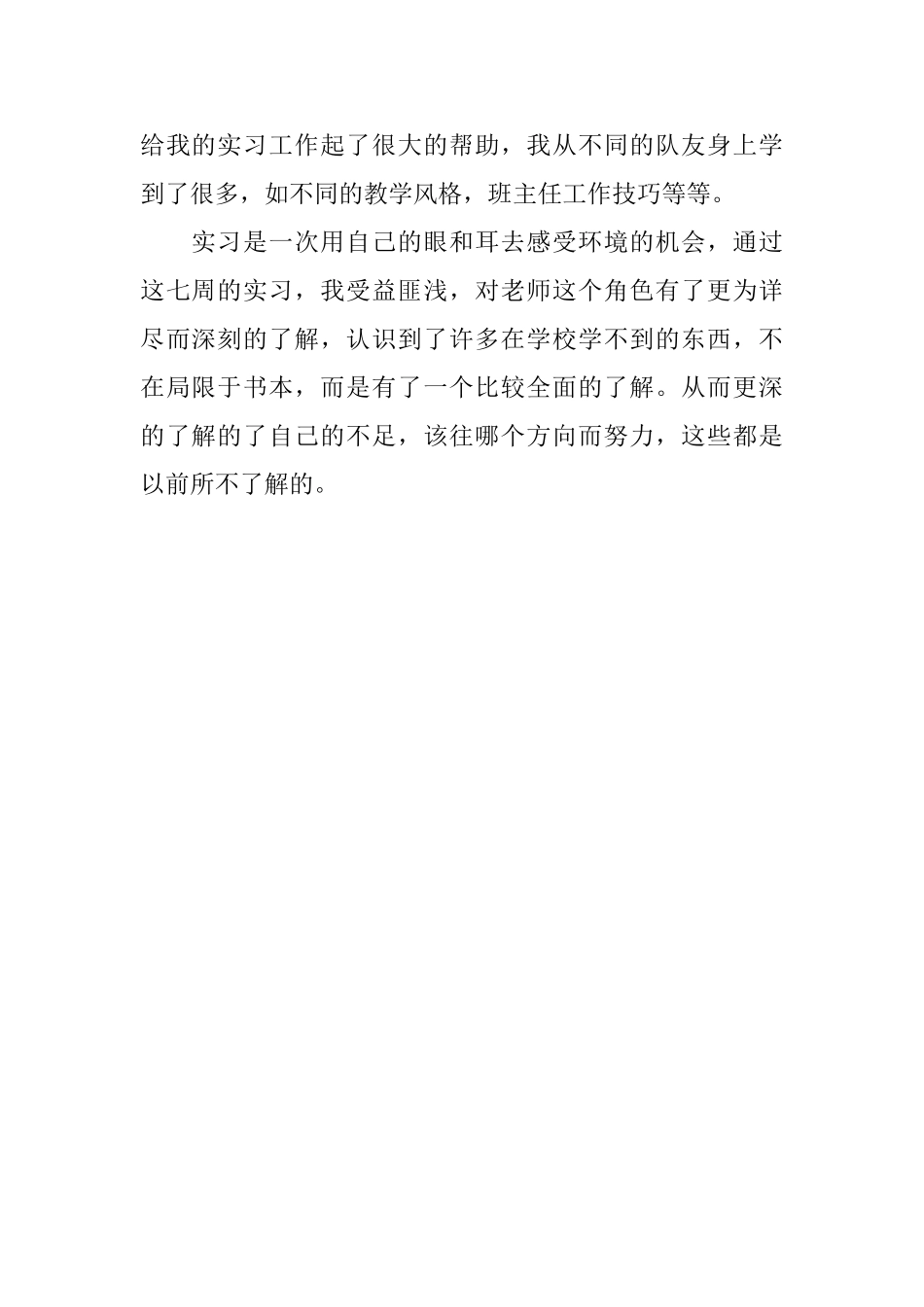 春季教育的实习自我鉴定_第2页