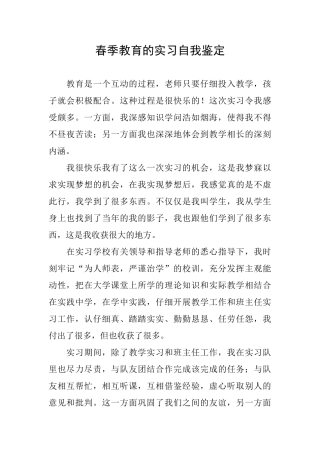 春季教育的实习自我鉴定