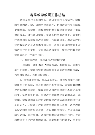 春季教学教研工作总结
