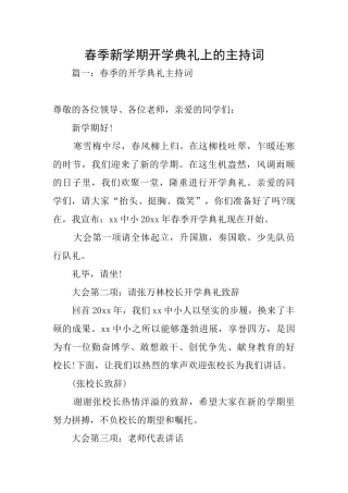 春季新学期开学典礼上的主持词