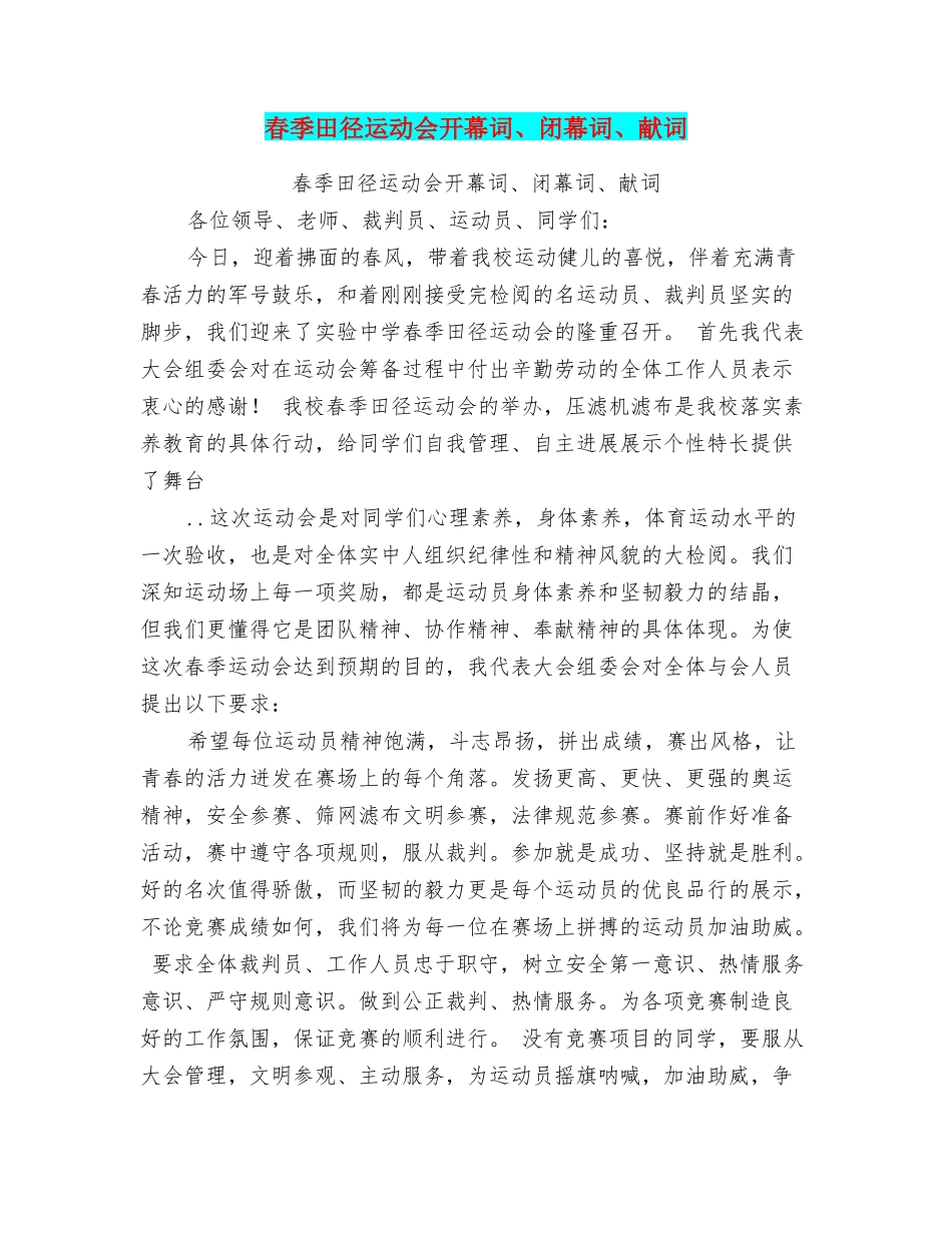 春季田径运动会开幕词、闭幕词、献词_第1页