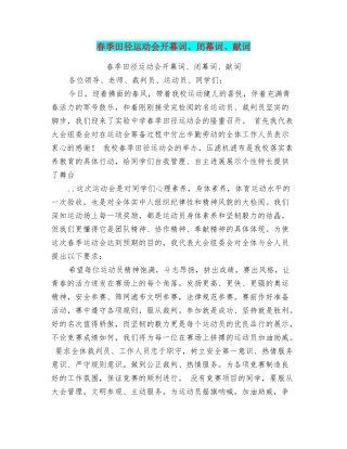 春季田径运动会开幕词、闭幕词、献词