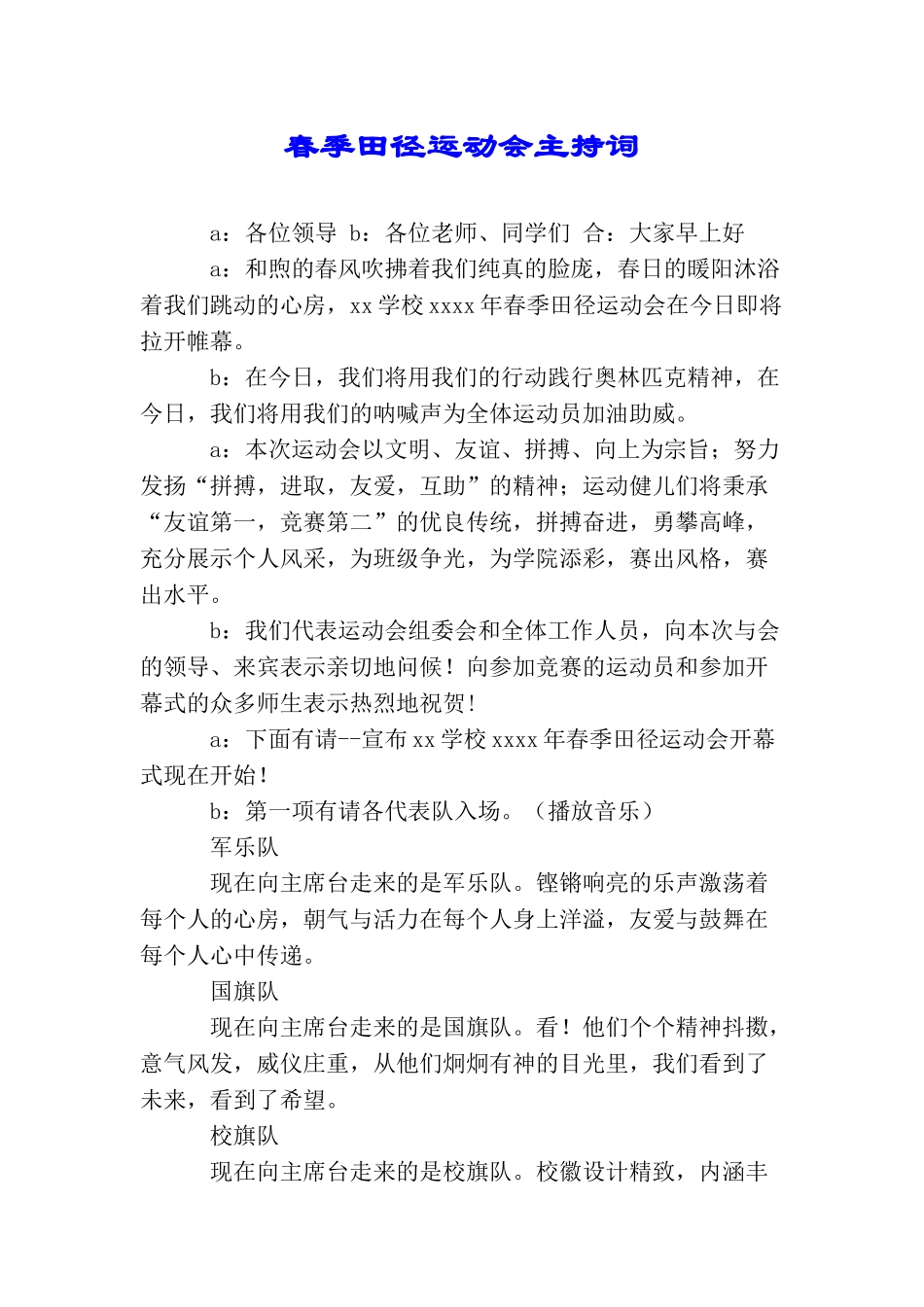 春季田径运动会主持词_第1页