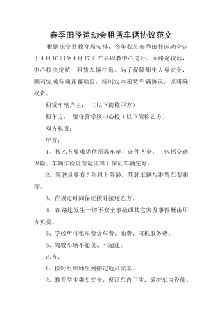春季田径运动会租赁车辆协议范文