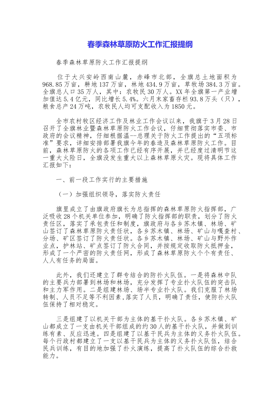 春季森林草原防火工作汇报提纲_第1页
