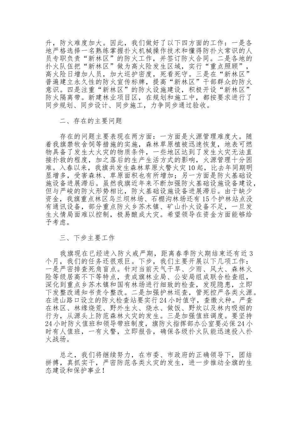 春季森林草原防火工作汇报提纲_第3页