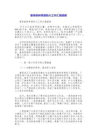 春季森林草原防火工作汇报提纲