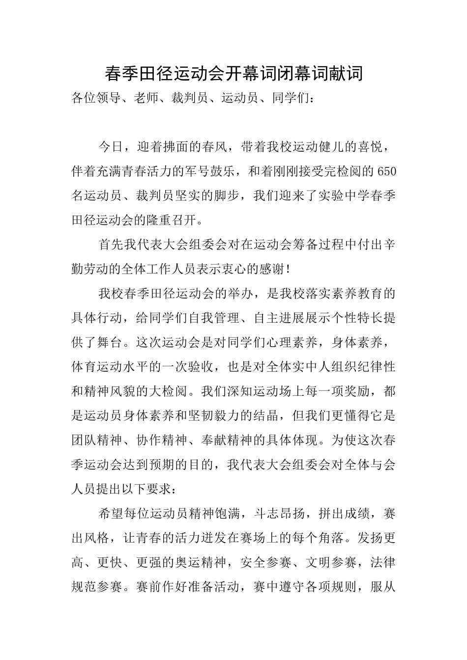 春季田径运动会开幕词闭幕词献词_第1页