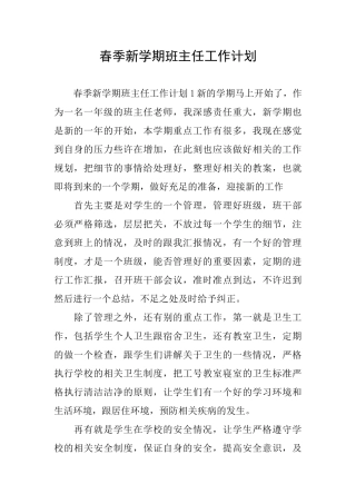 春季新学期班主任工作计划