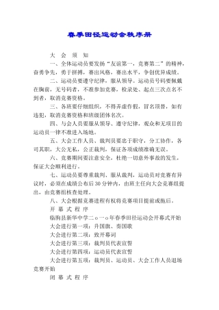 春季田径运动会秩序册