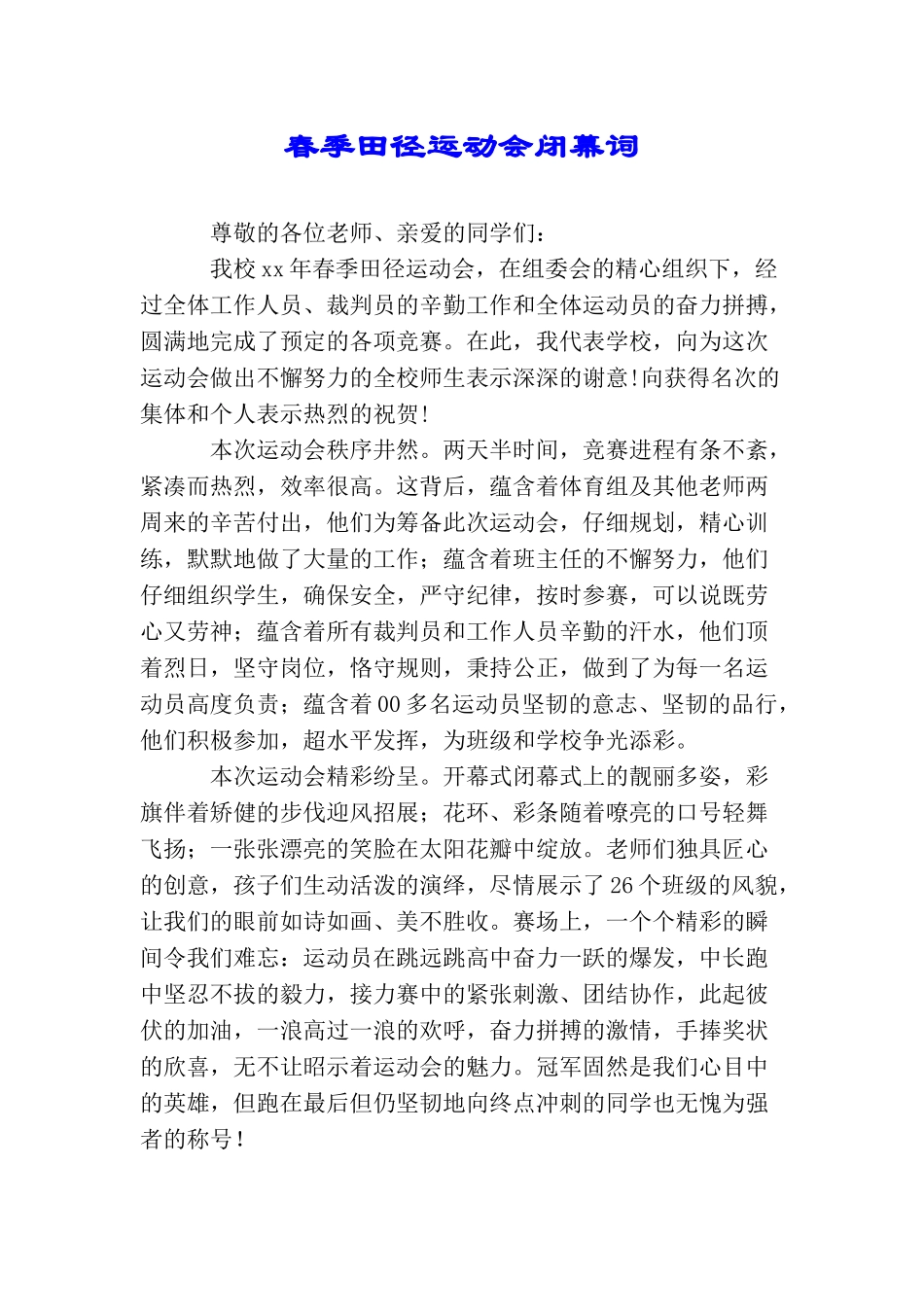春季田径运动会闭幕词_第1页