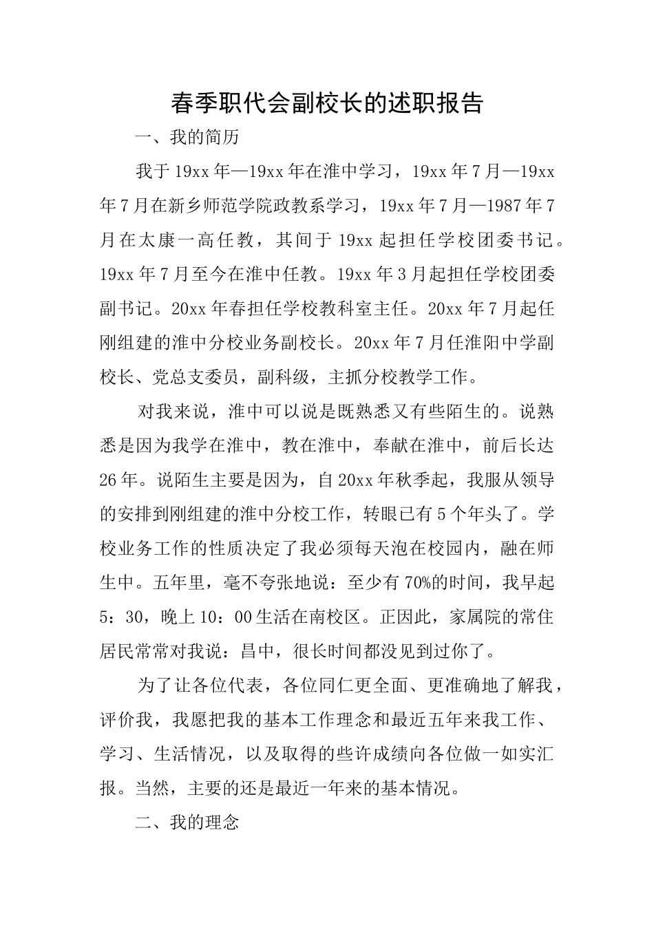 春季职代会副校长的述职报告_第1页