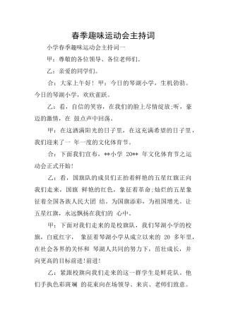 春季趣味运动会主持词