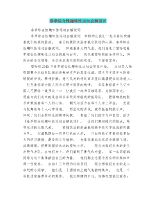 春季综合性趣味性运动会解说词