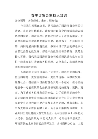 春季订货会主持人致词