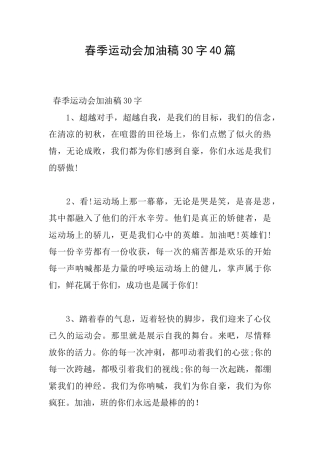 春季运动会加油稿30字40篇