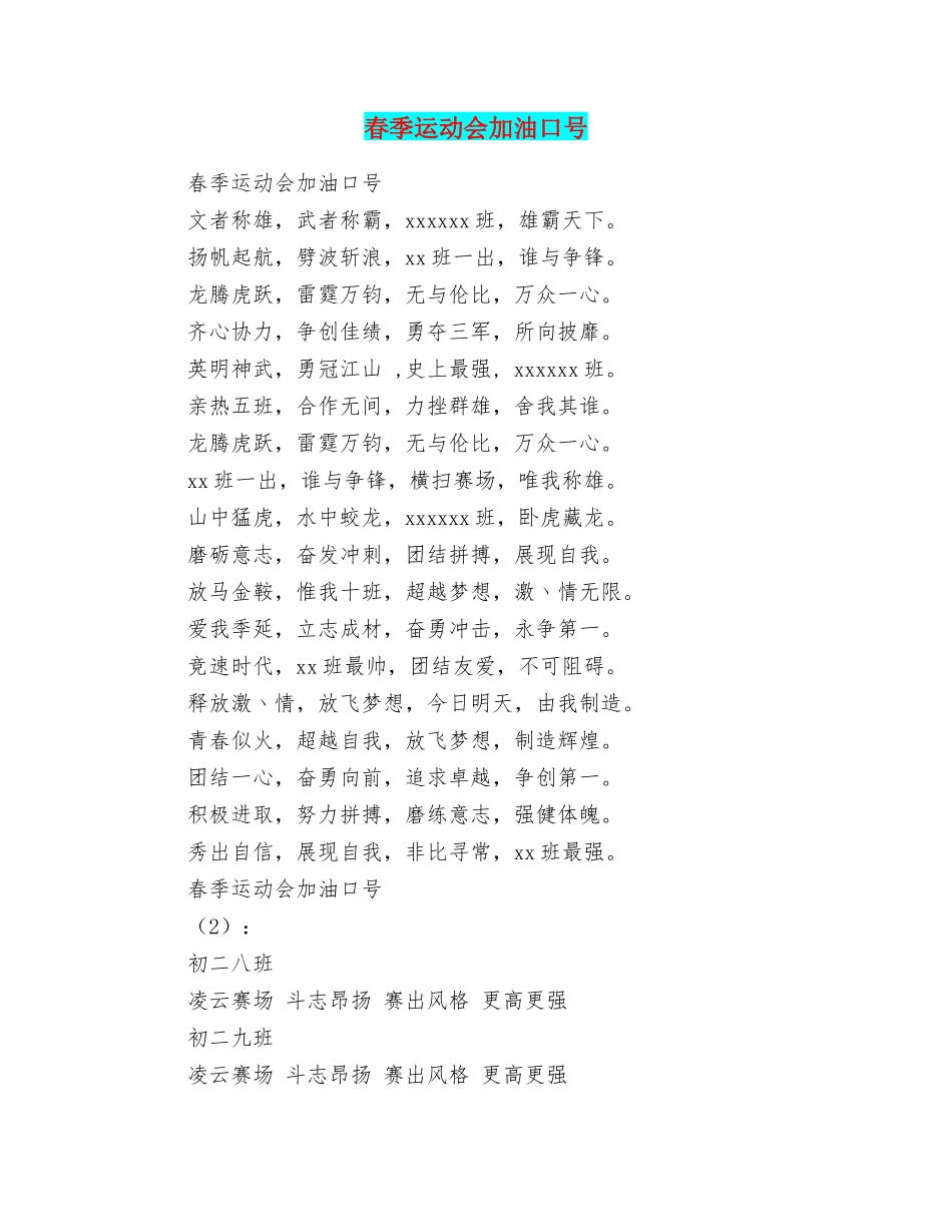 春季运动会加油口号_第1页
