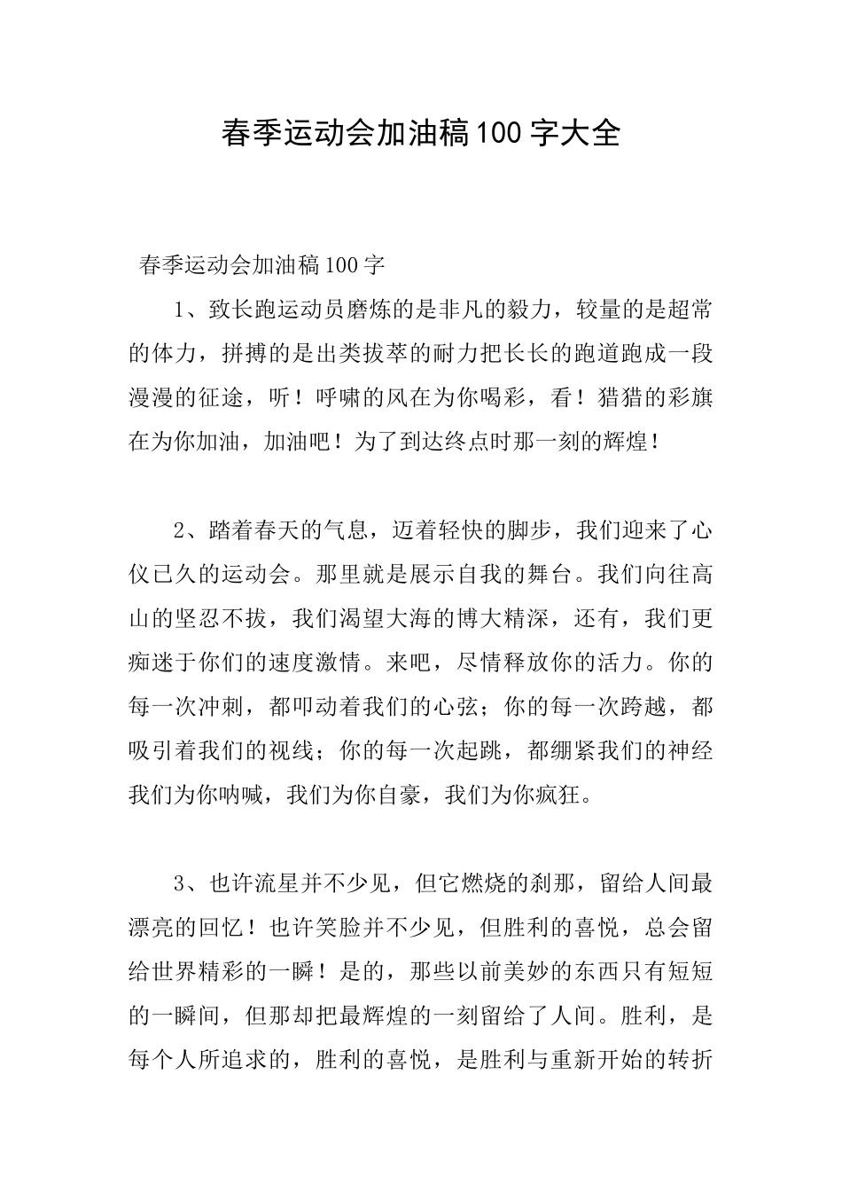 春季运动会加油稿100字大全_第1页